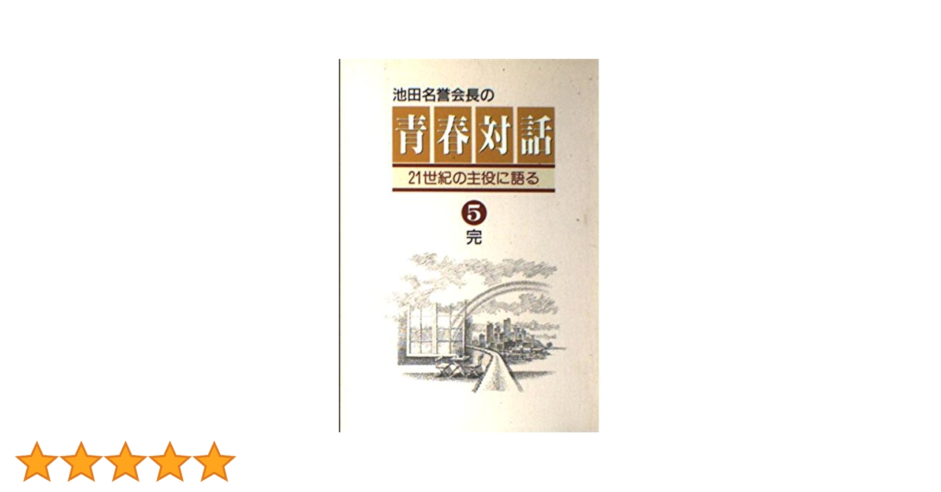♠️未開封新品ビデオ♠️「池田SGI会長の未来への対話 21世紀へ…」他、計10本 ♠️未開封新品ビデオ♠️「池田SGI会長の未来への対話 21世紀へ